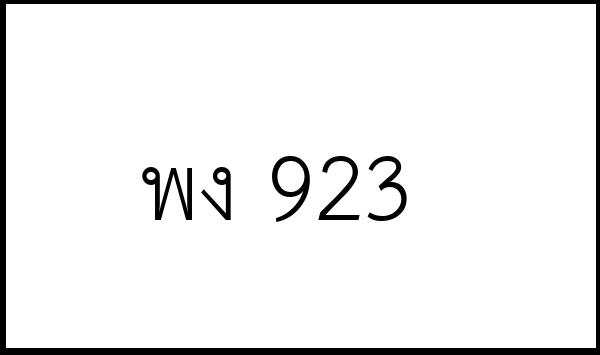 พง 923